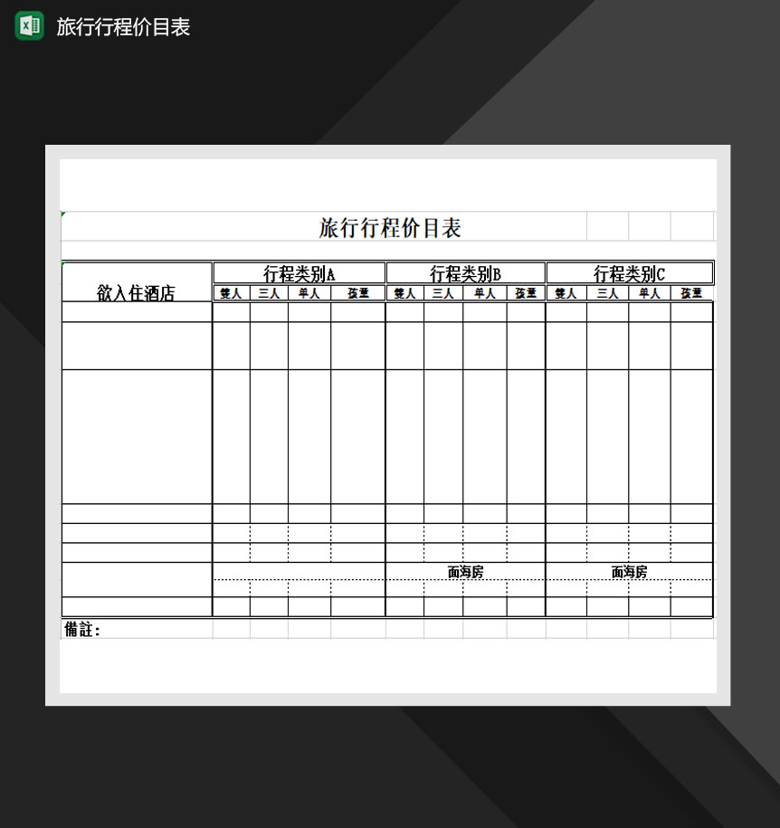 旅行行程价目表Excel模板-1