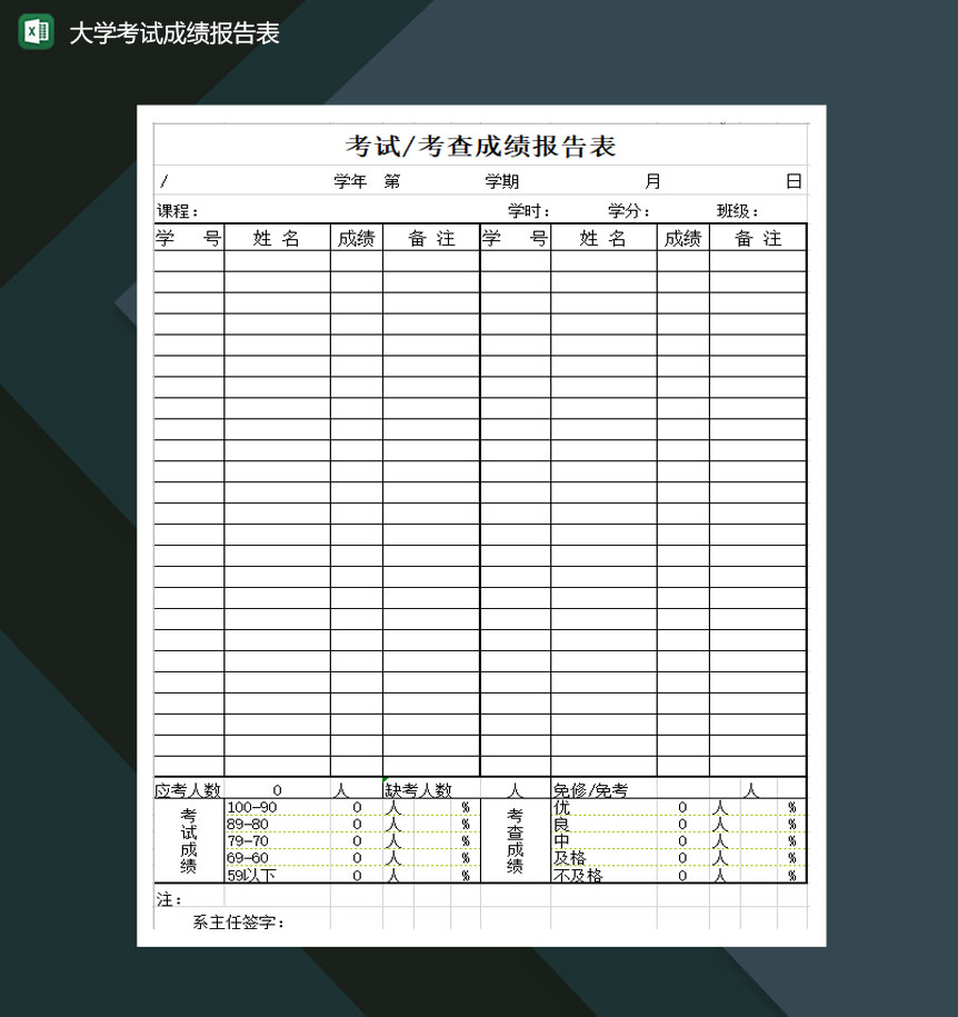 大学考试成绩报告表Excel模板-1