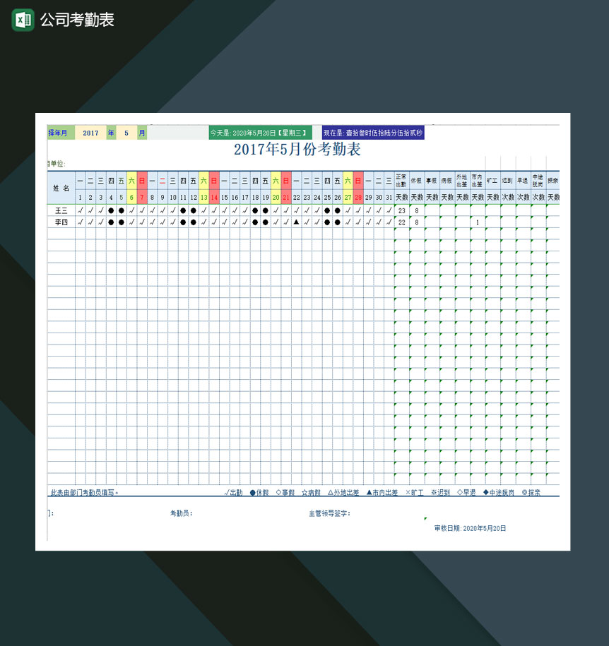 公司员工考勤表Excel模板-1