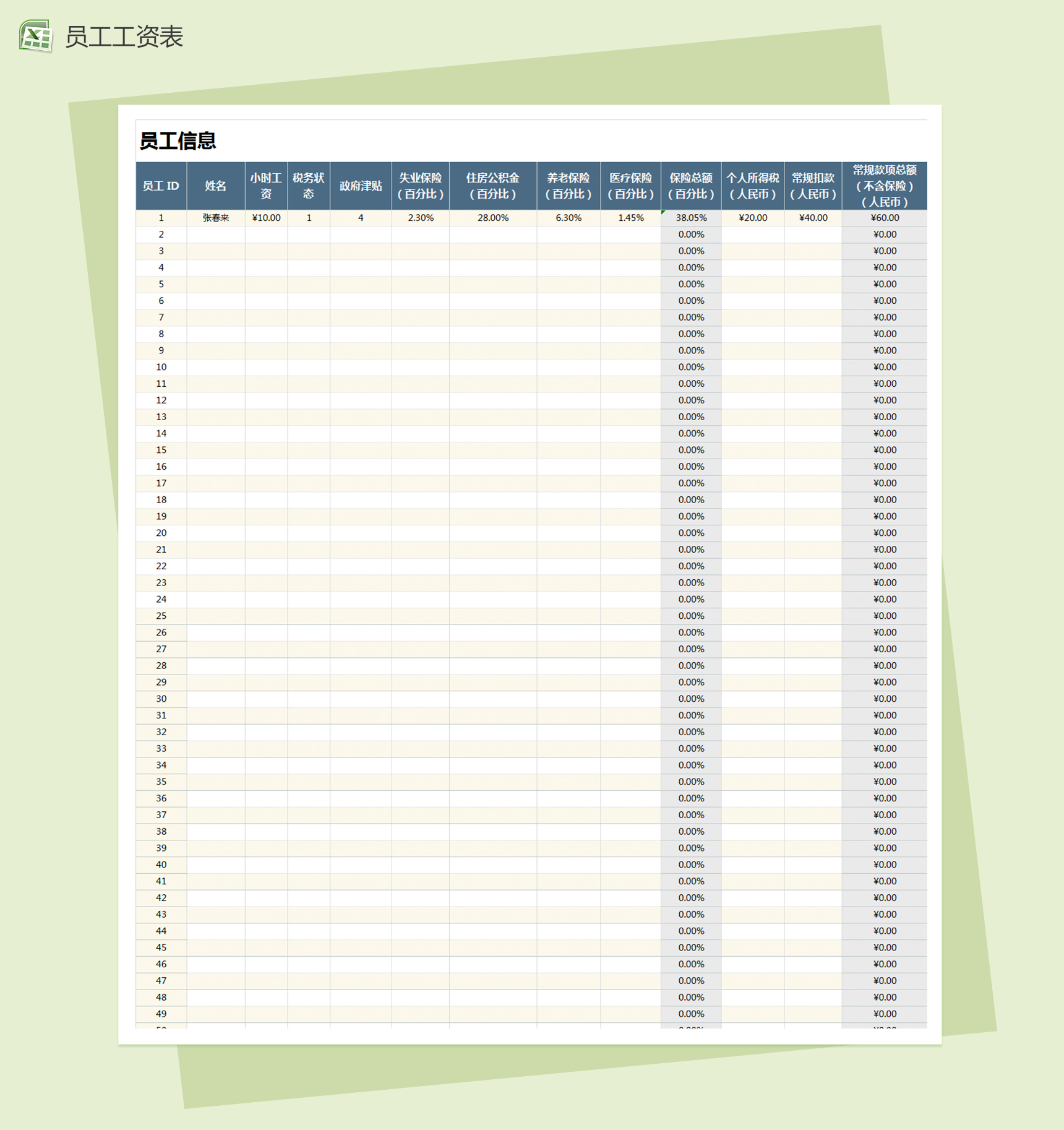 员工信息员工工资一体表excel表格模板-1