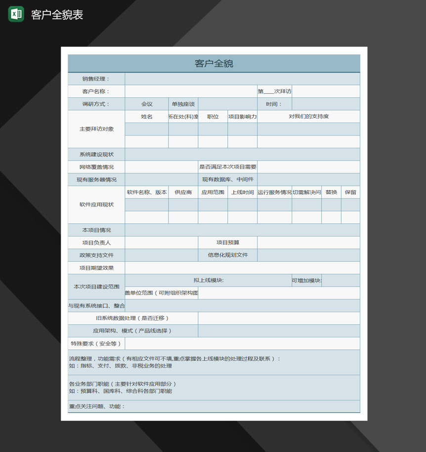 客户全貌Excel模板-1