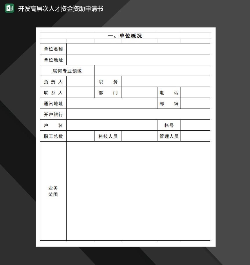 开发高层次人才资金资助申请书Excel模板-1