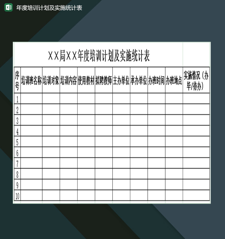 企业年度培训计划及实施情况统计表Excel模板-1