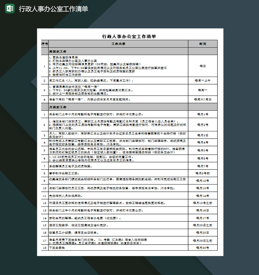 行政人事部门办公室工作清单excel模板-1