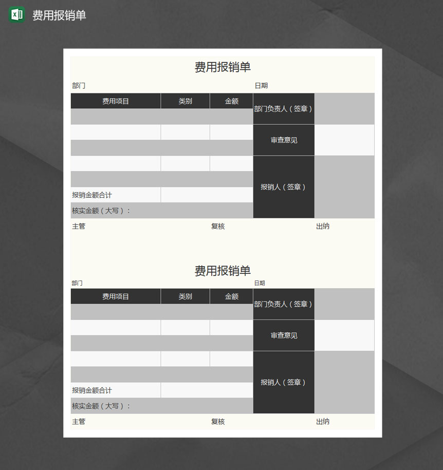 黑色商务风费用报销单Excel模板-1