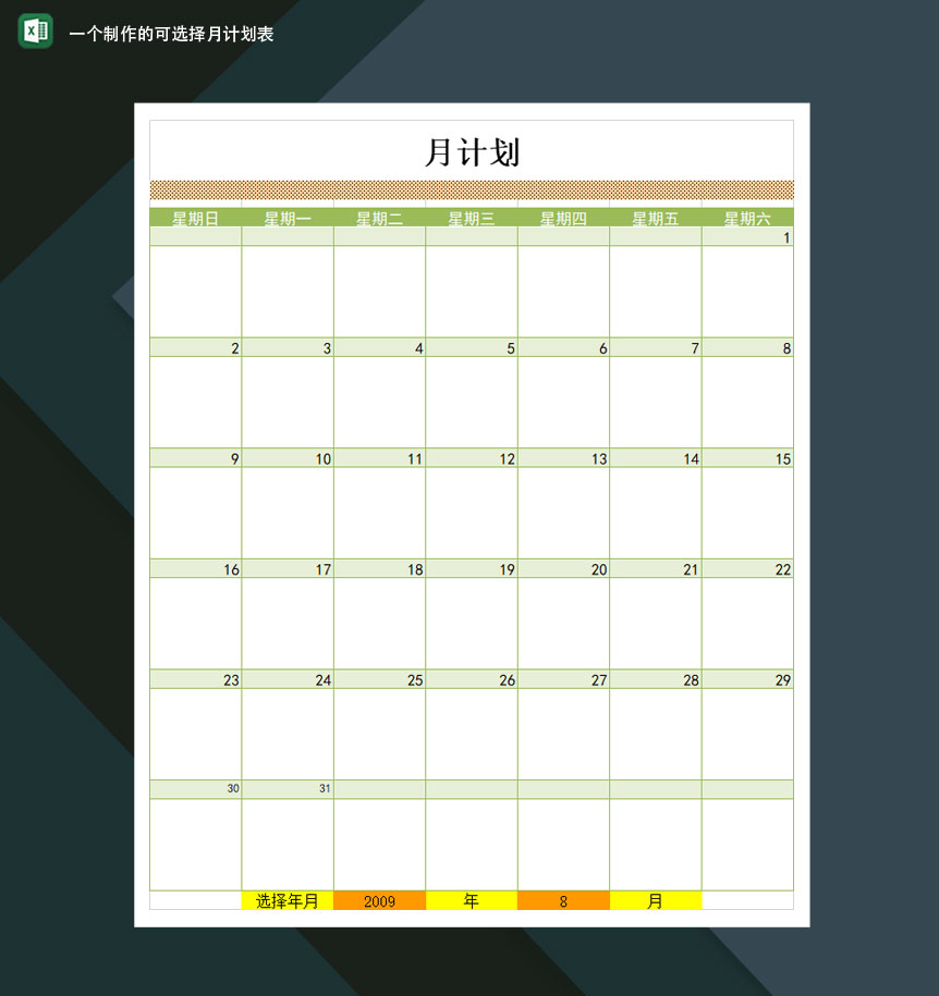 制作一个可选择年月计划表Excel模板-1
