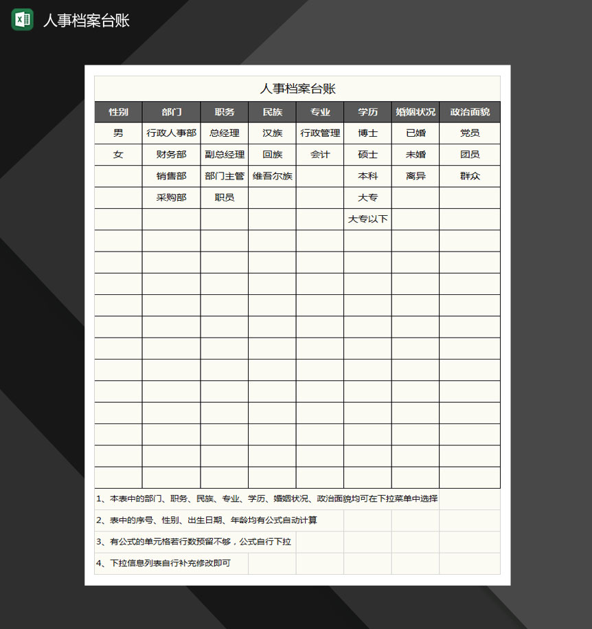 人事档案台账Excel模板-1