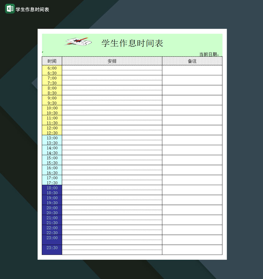 高等学校学生作息时间表Excel模板-1