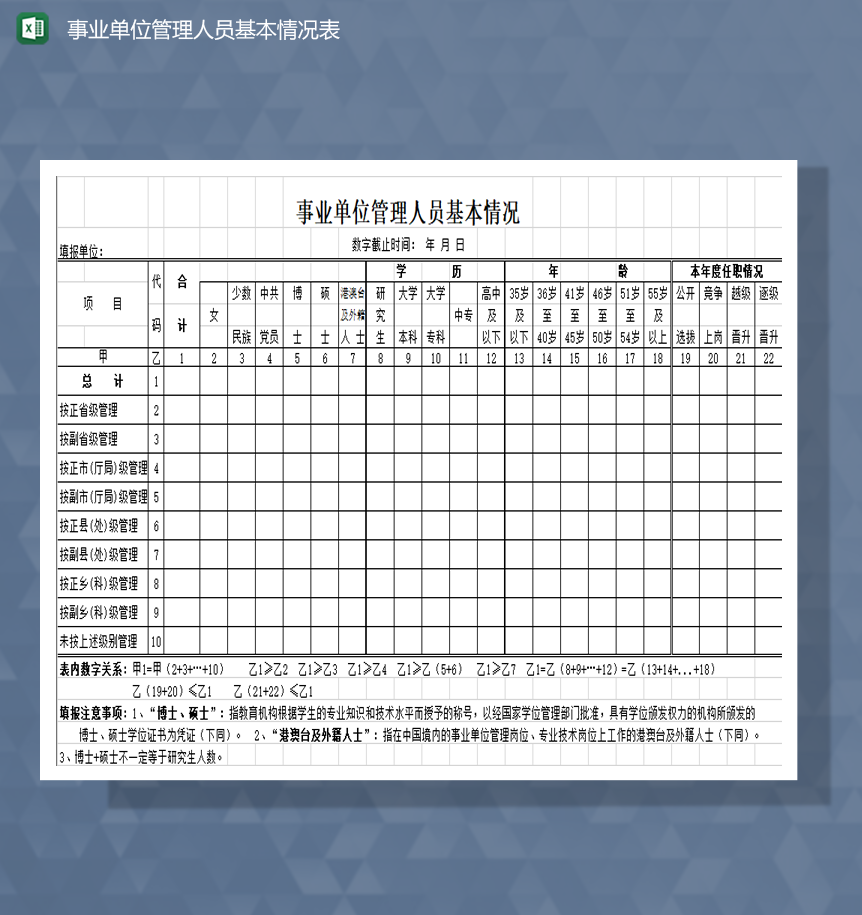 事业单位管理人员基本情况表Excel模板-1