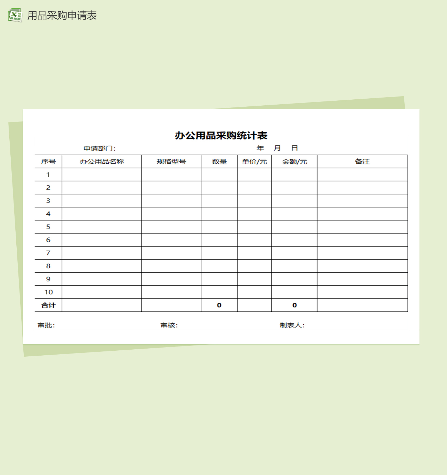 办公用品采购登记图表Excel模板-1