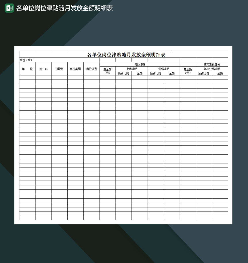 各单位岗位津贴随月发放金额明细表Excel模板-1