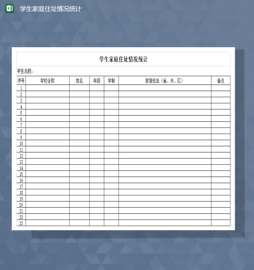 学生家庭住址情况统计Excel模板-1