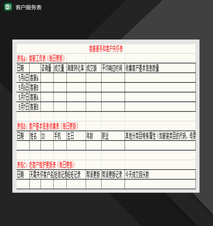 客户服务和客户关怀表Excel模板-1