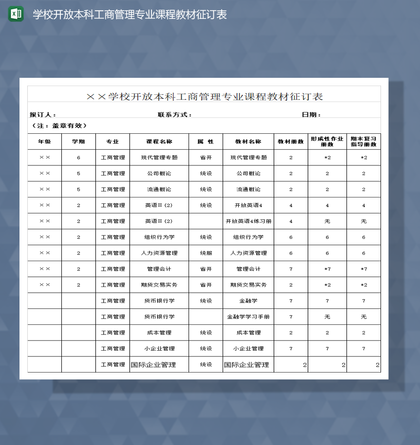 学校开放本科工商管理专业课程教材征订表Excel模板-1