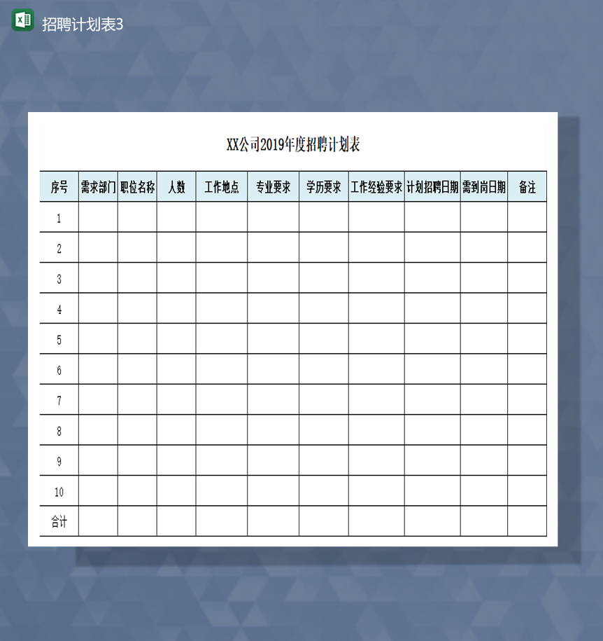 公司需求部门中招聘详情报表Excel模板-1