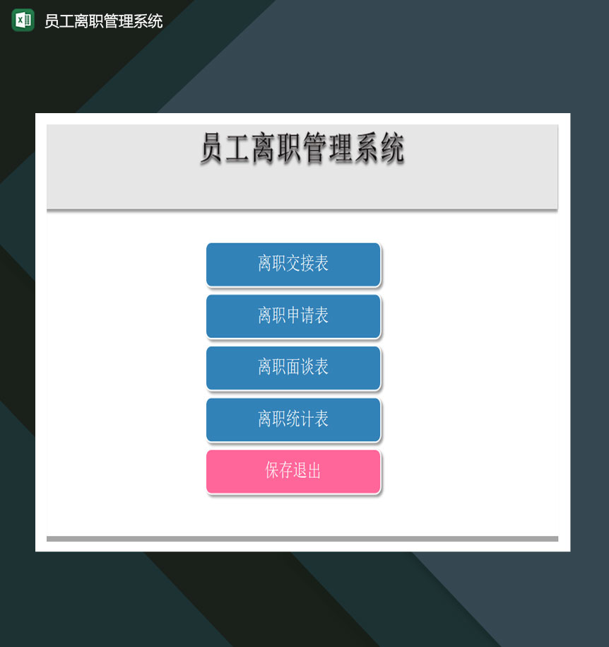 员工离职管理系统excel模板-1
