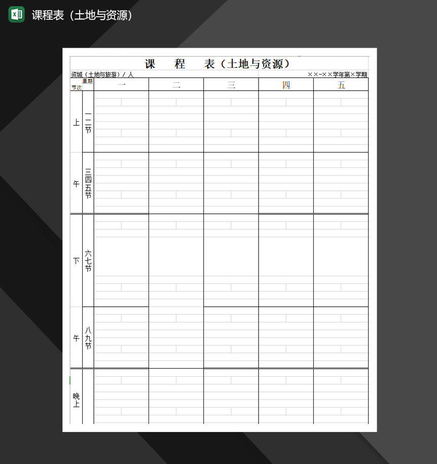 课程表学校课程表Excel模板-1