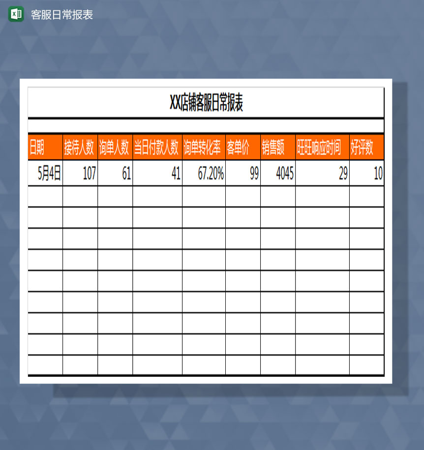 客服日常报表Excel模板-1