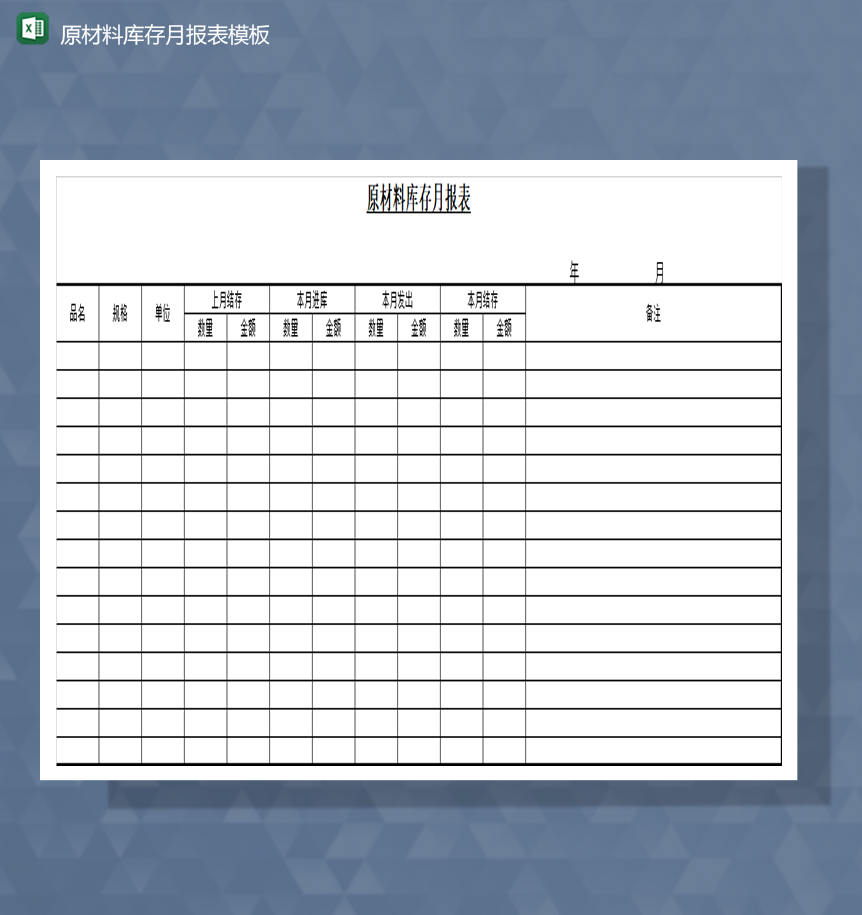 单位产品库存统计数量金额详情登记报表Excel模板-1