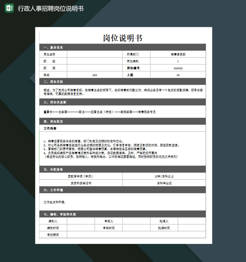 行政人事招聘岗位说明书excel模板-1