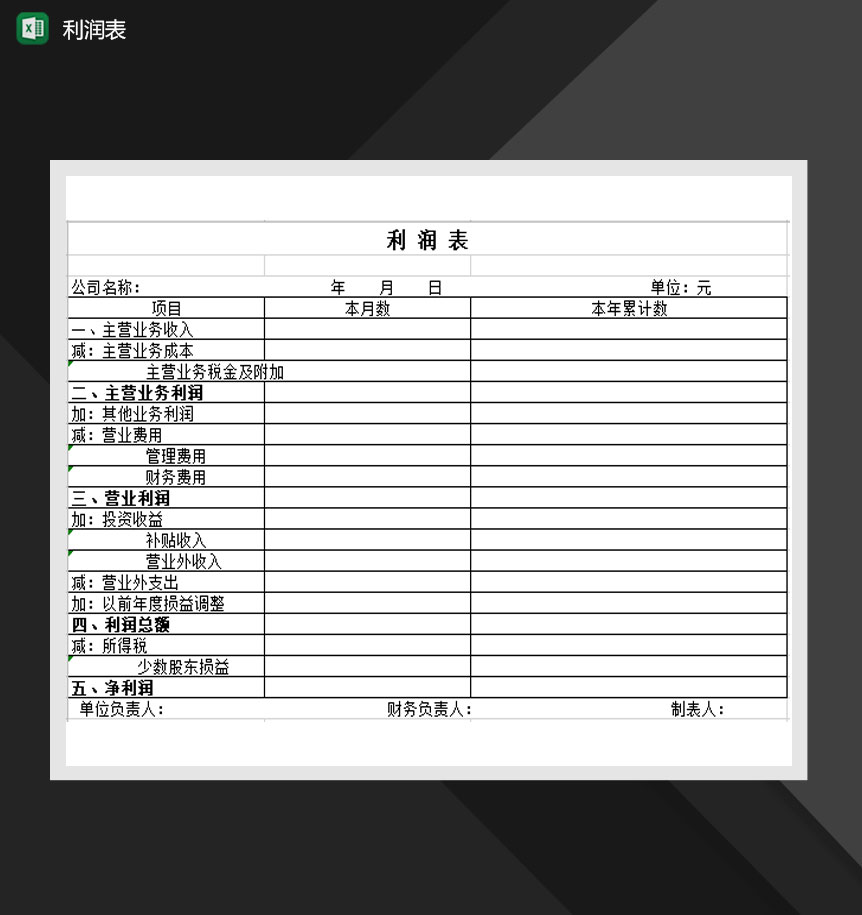 公司主营业务利润报表Excel模板-1