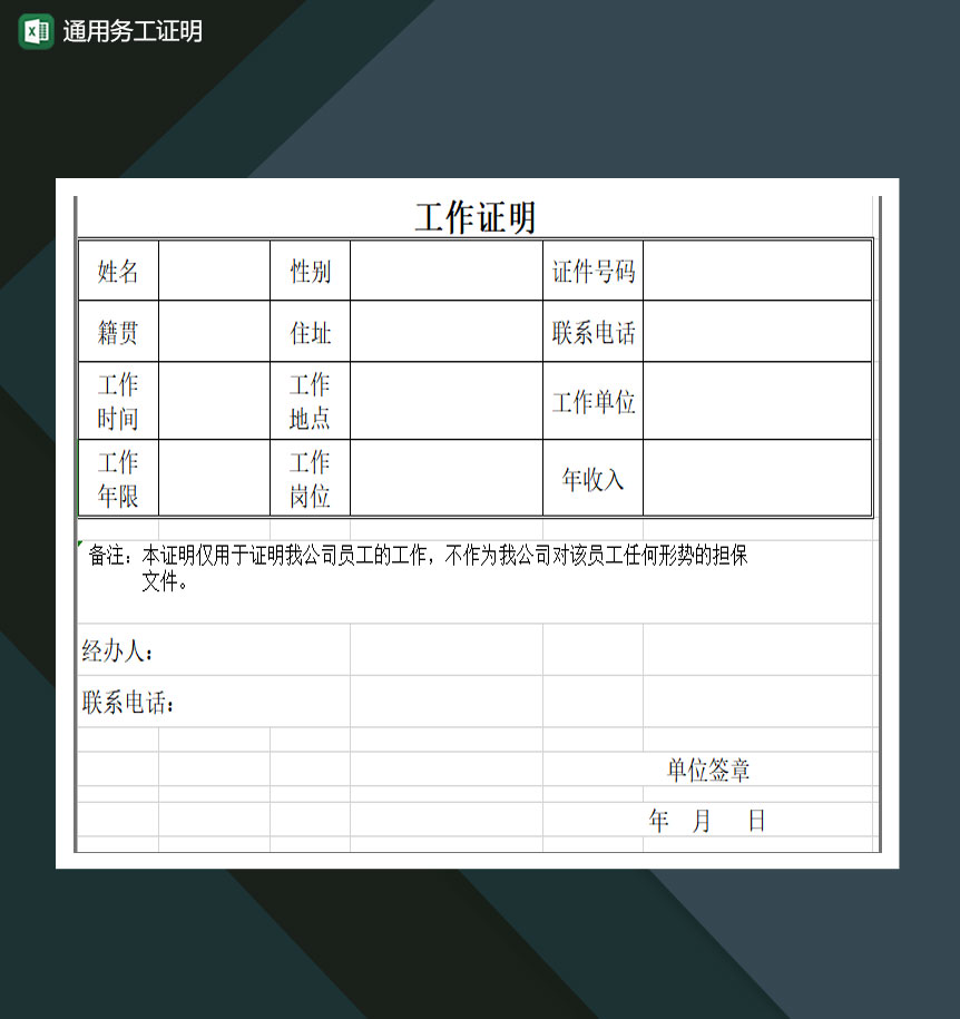 通用务工证明工作证明excel模板-1