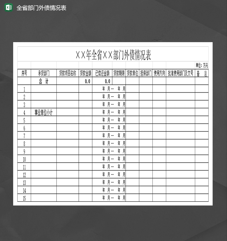 全省部门外债情况表财务报表Excel模板-1