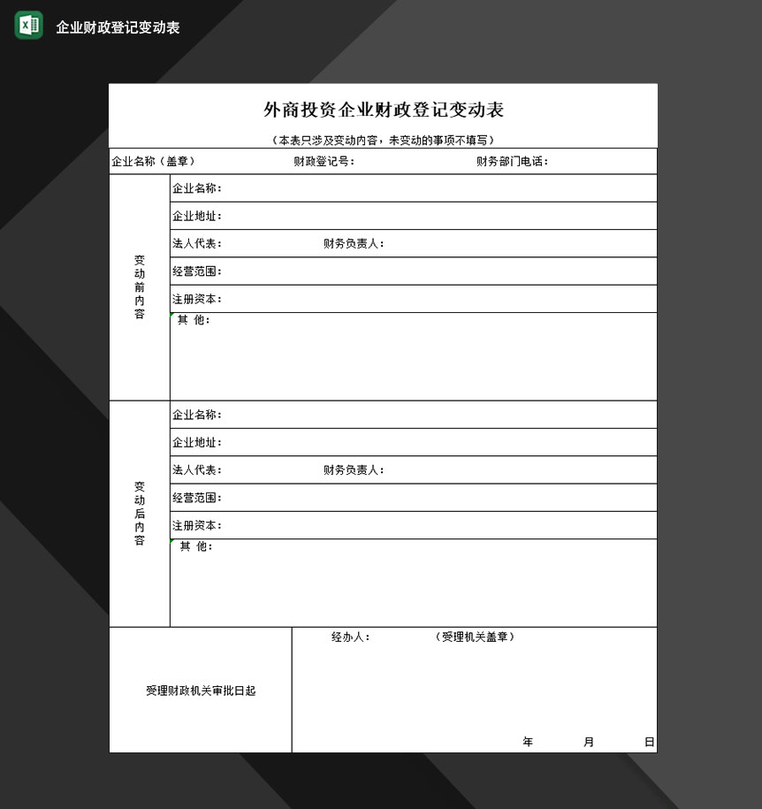 外商投资企业财政登记变动表Excel模板-1