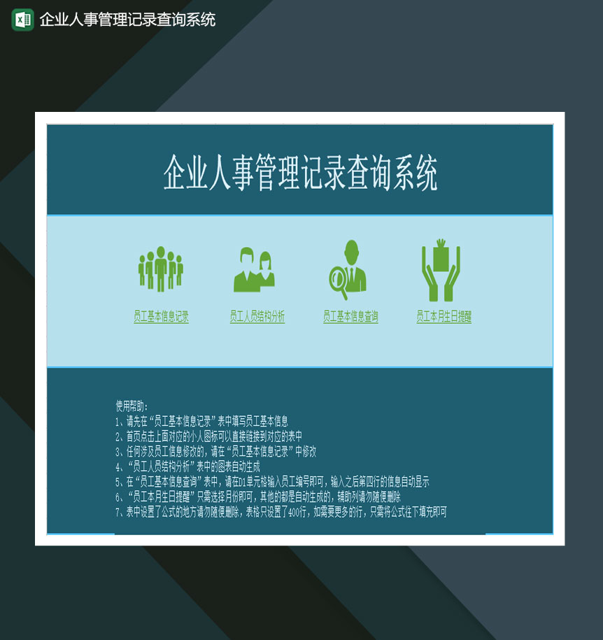 企业人事管理记录查询系统Excel模板-1