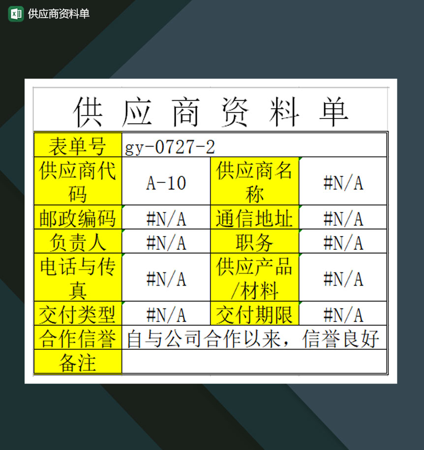 供应商资料单详情表Excel模板-1