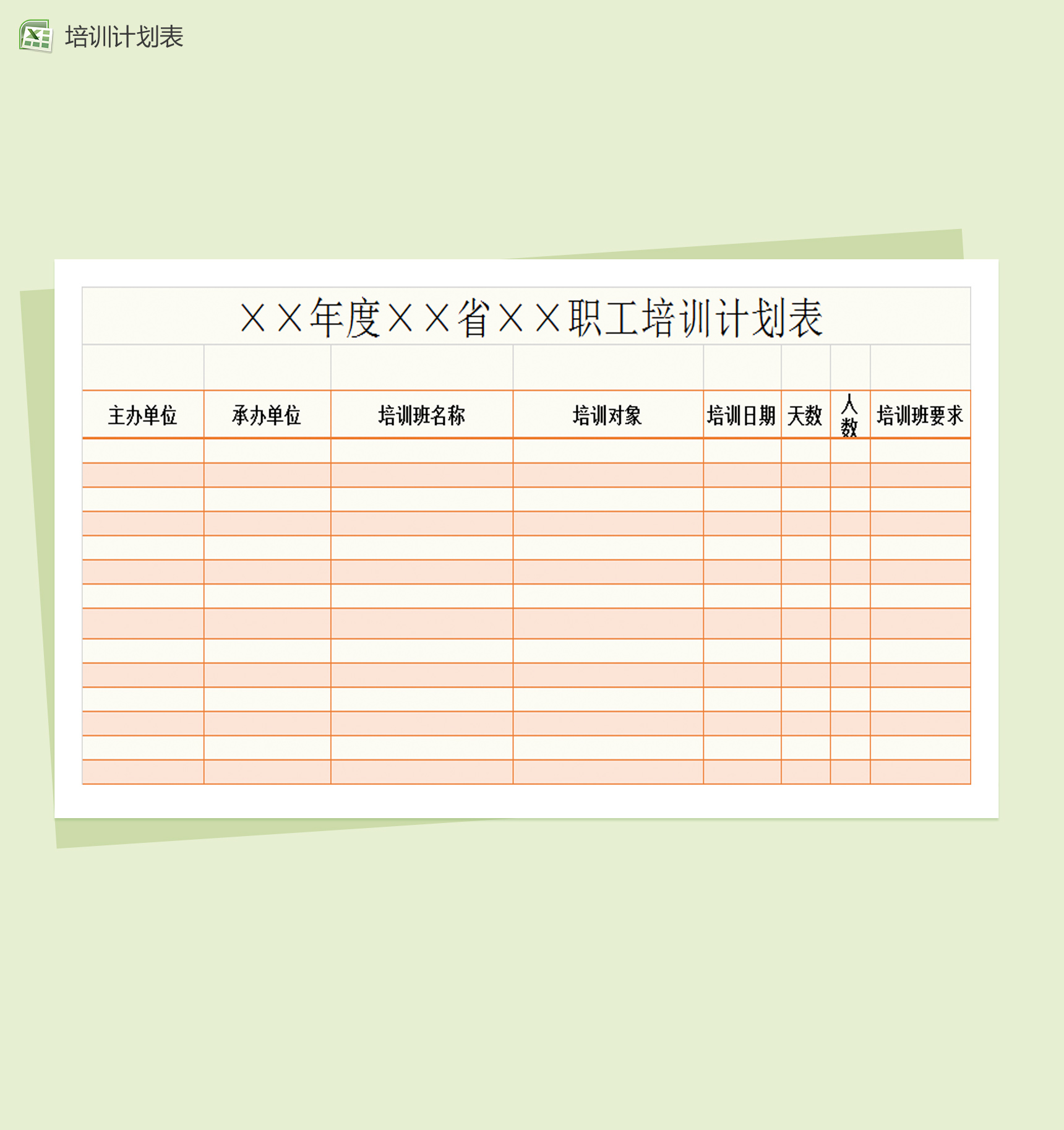 职工培训计划表Excel模板-1