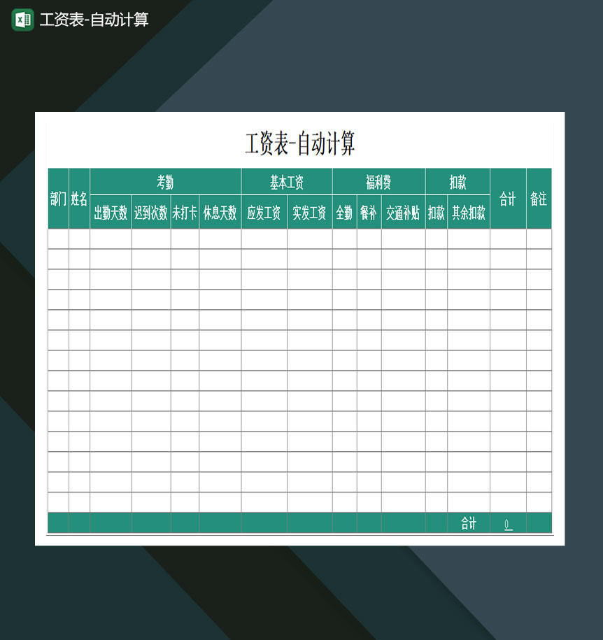 员工工资表自动计算Excel模板-1