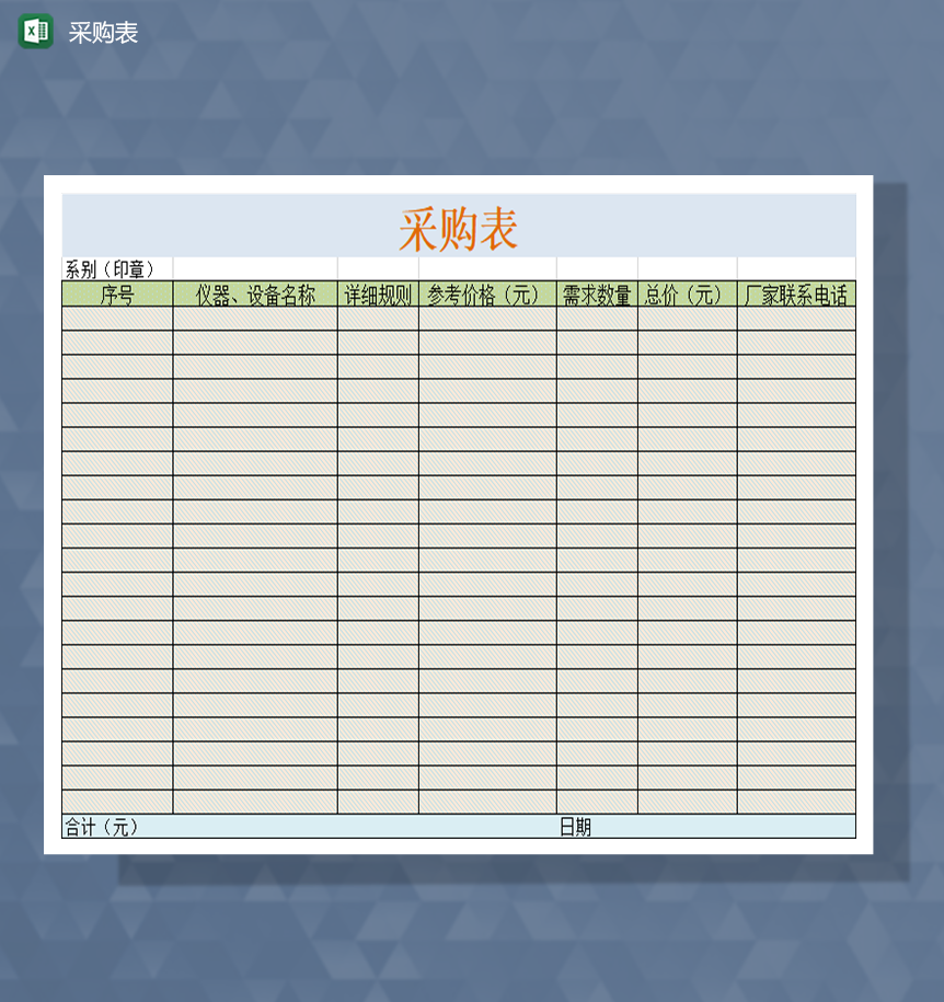 采购表仪器设备采购表Excel模板-1