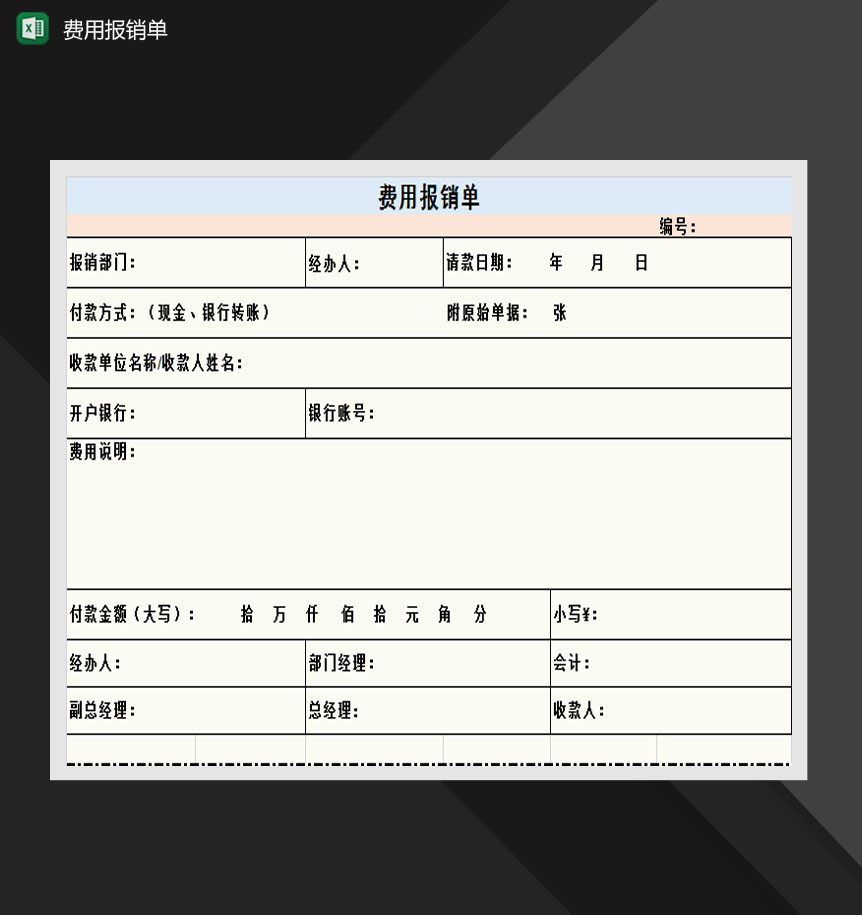 公司部门费用报销单Excel模板-1