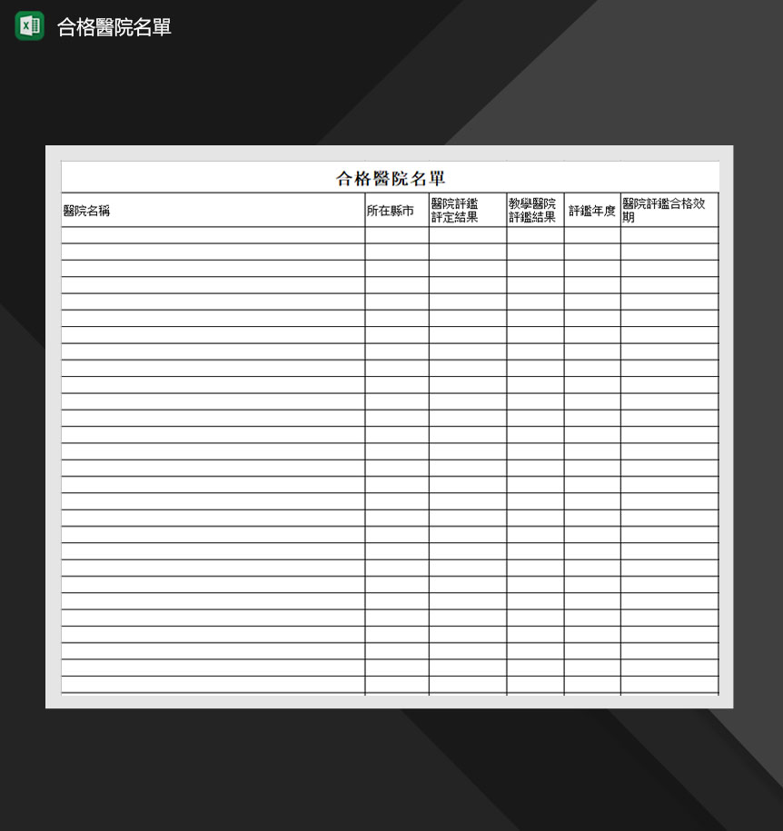 合格医院名单汇总表Excel模板-1