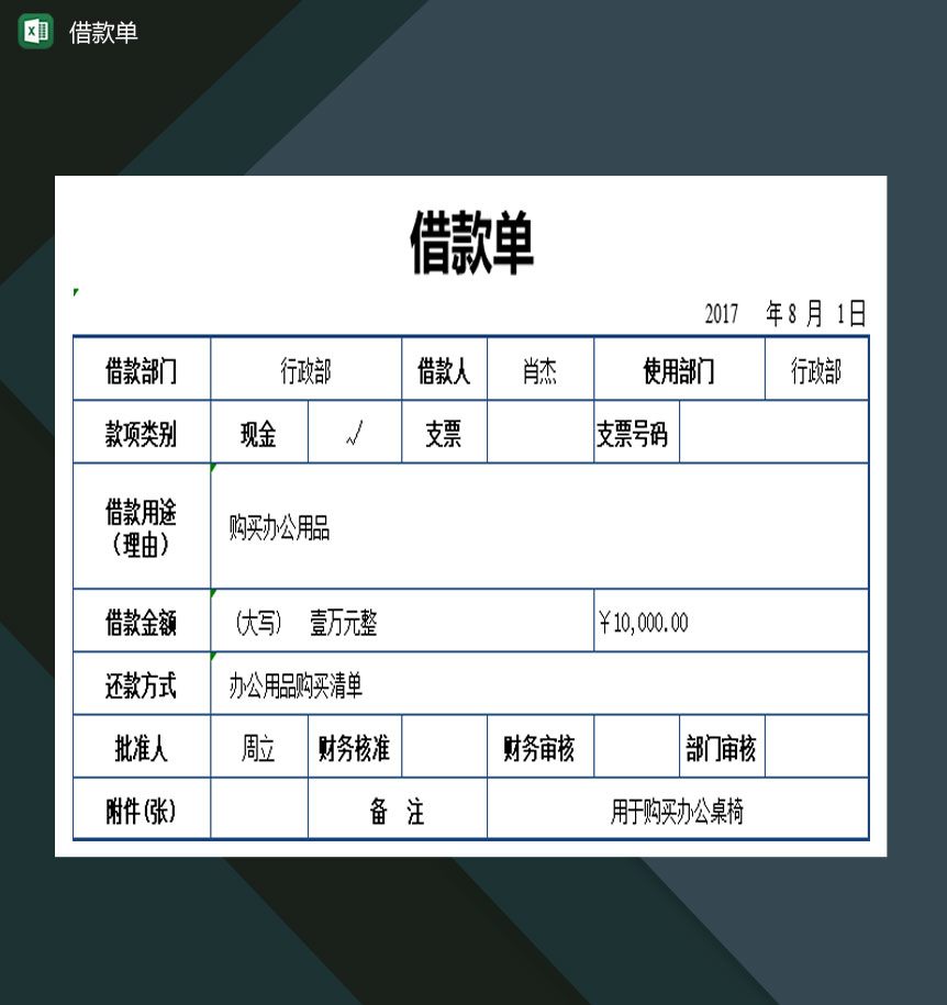 中小企业借款单明细表Excel模板-1