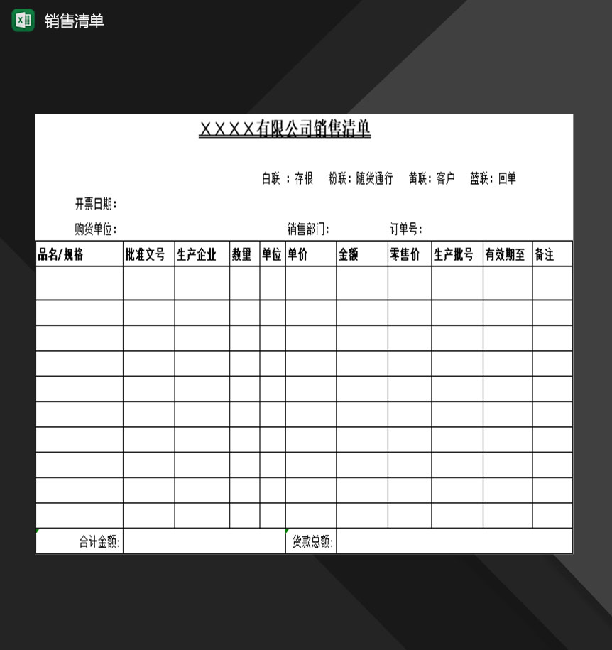 企业公司销售人员常用销售清单表格Excel模板-1