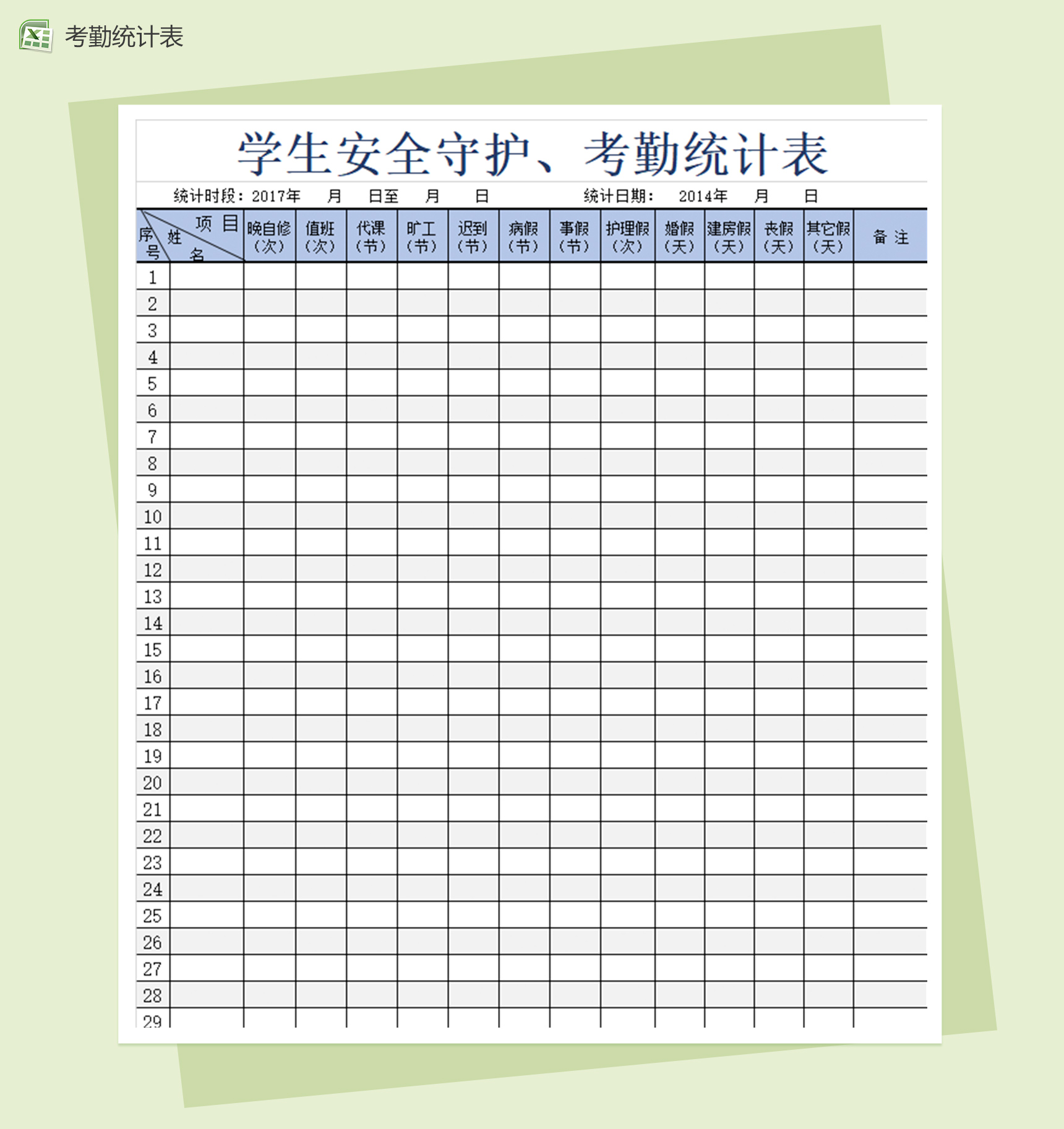 学生安全守护考勤统计excel表格模板-1