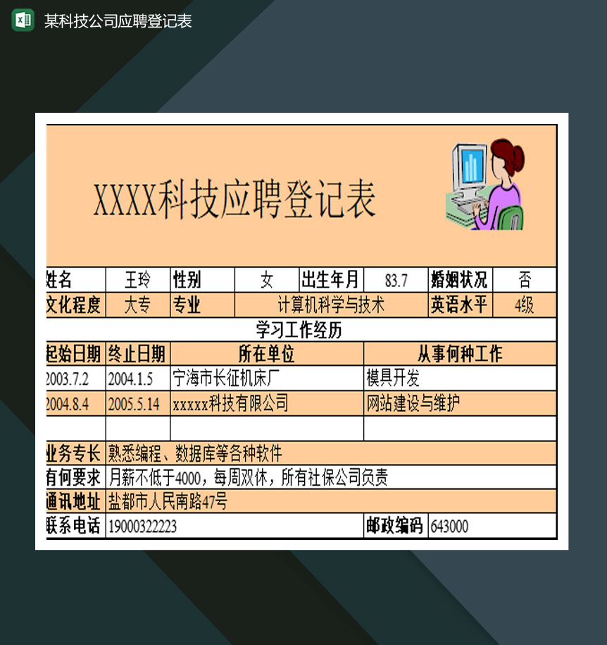 某科技公司应聘登记表Excel模板-1