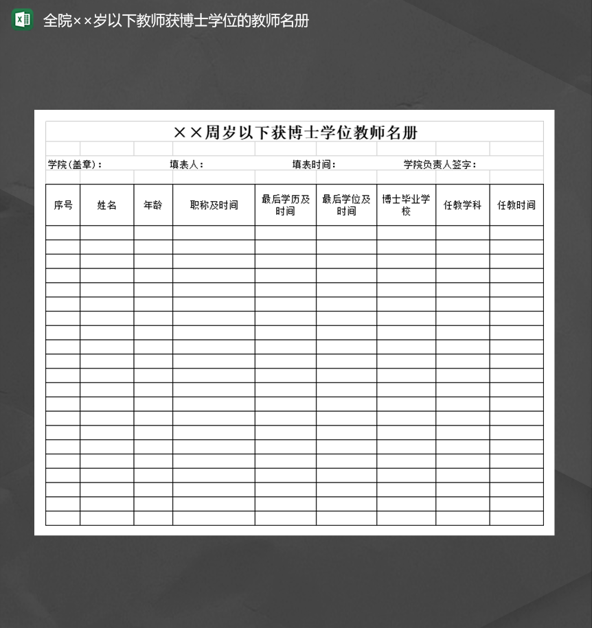 获博士学位的教师名册记录表Excel模板-1