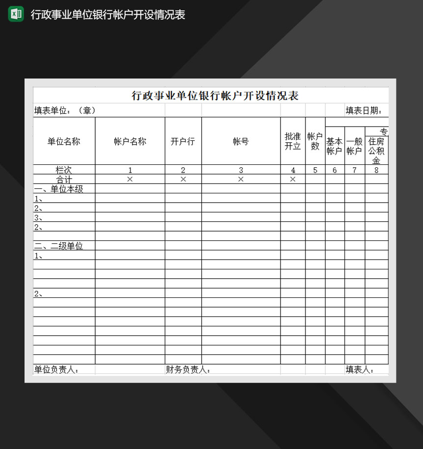 行政事业单位银行帐户开设情况表Excel模板-1