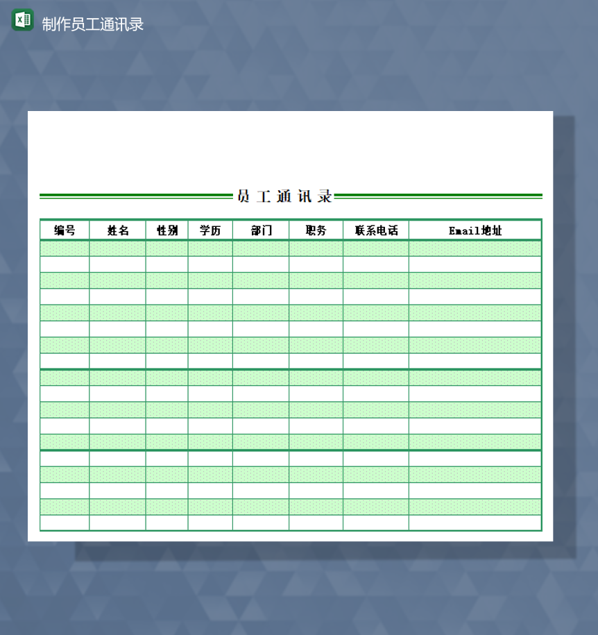 公司人事制作员工通讯录详情报表Excel模板-1