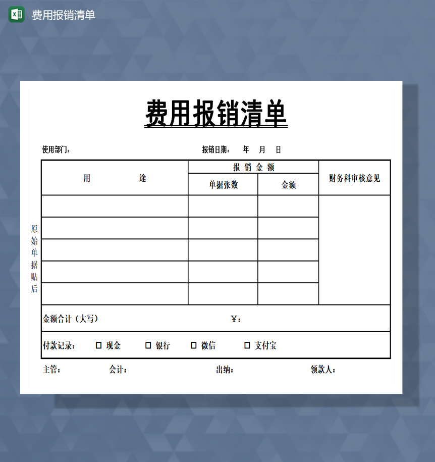 费用报销清单excel模板-1