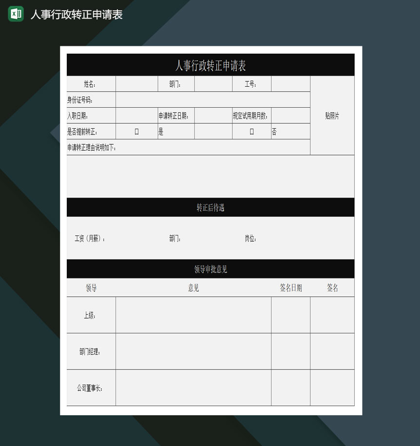 人事行政转正申请表excel模板-1