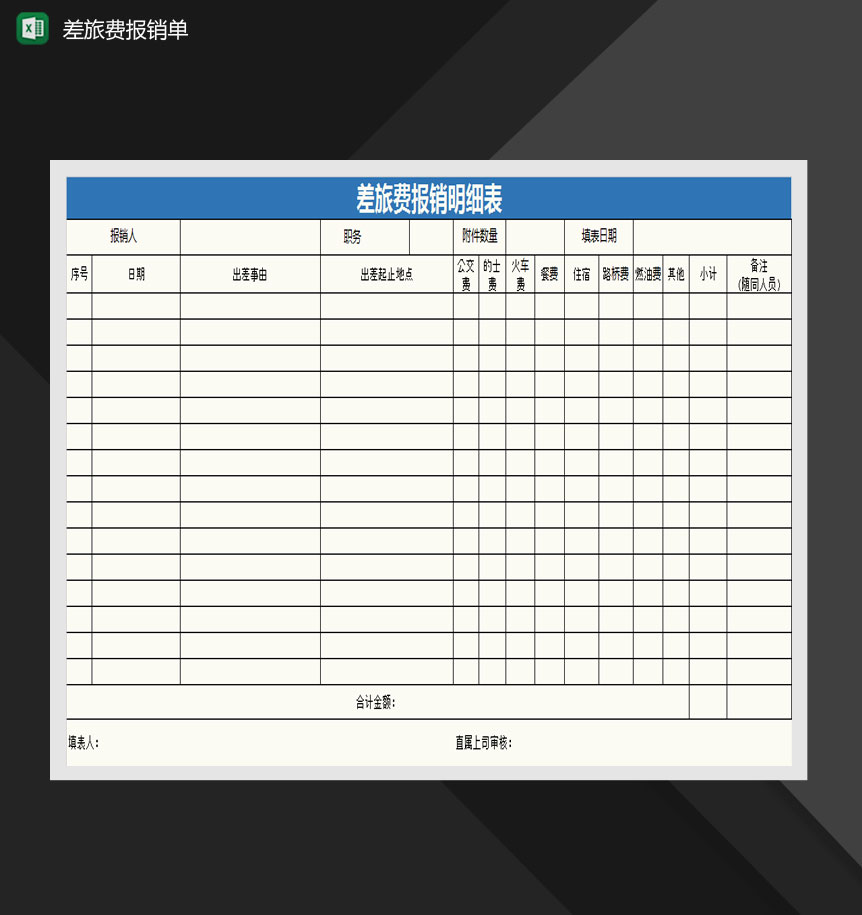差旅费报销明细表Excel模板-1