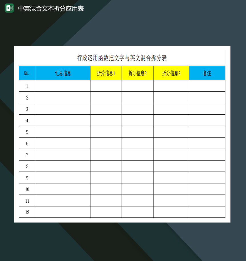 行政办公中英混合文本拆分应用表excel模板-1