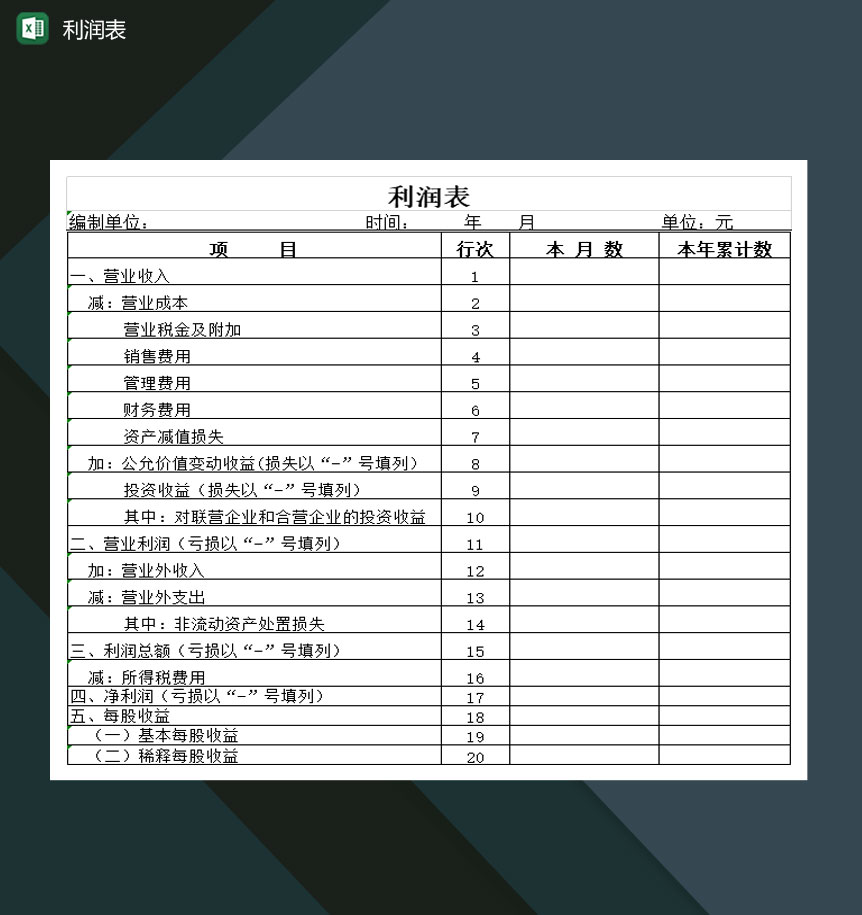 大小型公司经营状况利润表Excel模板-1