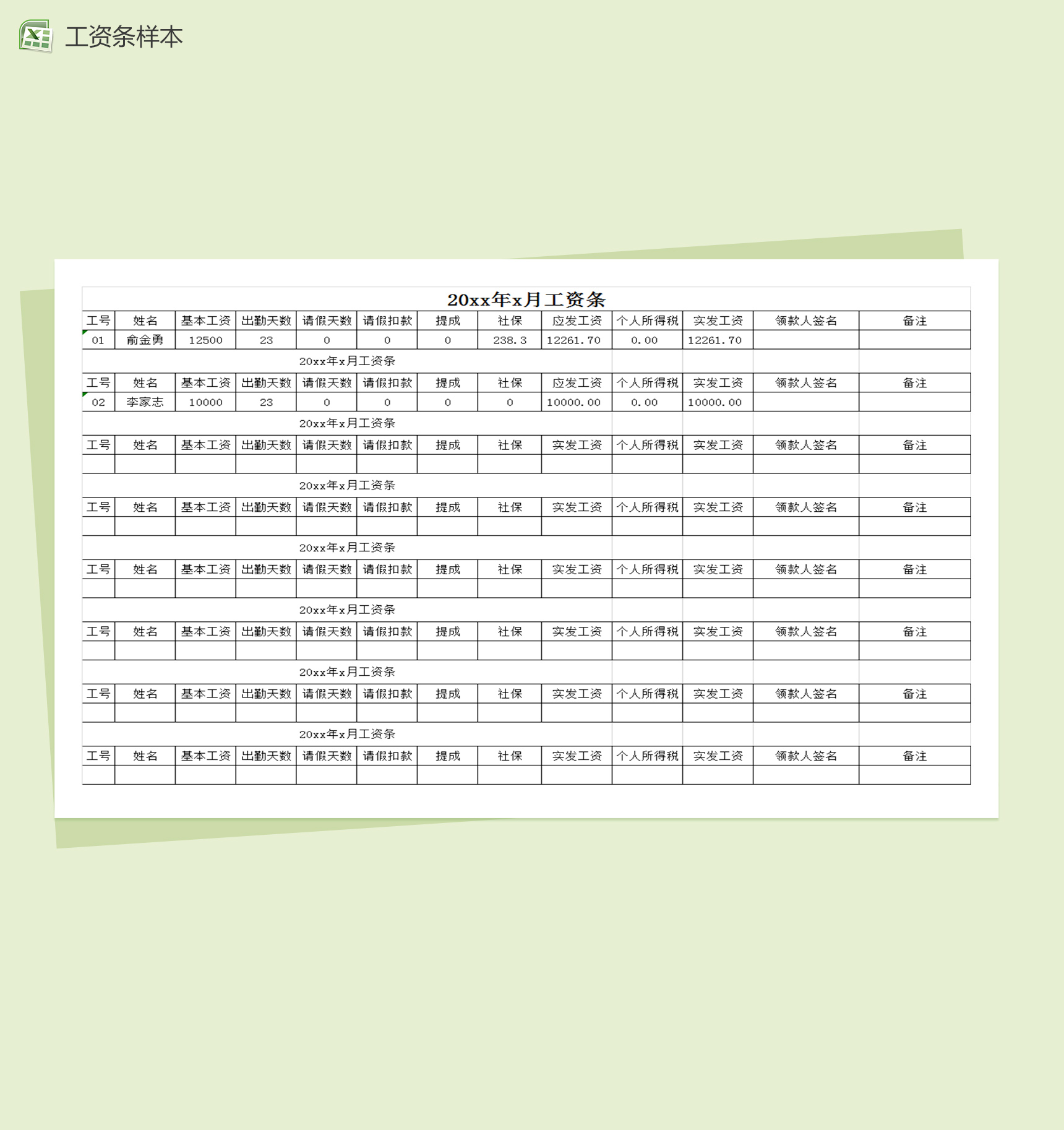 公司员工发放的工资条样本excel表格模板-1