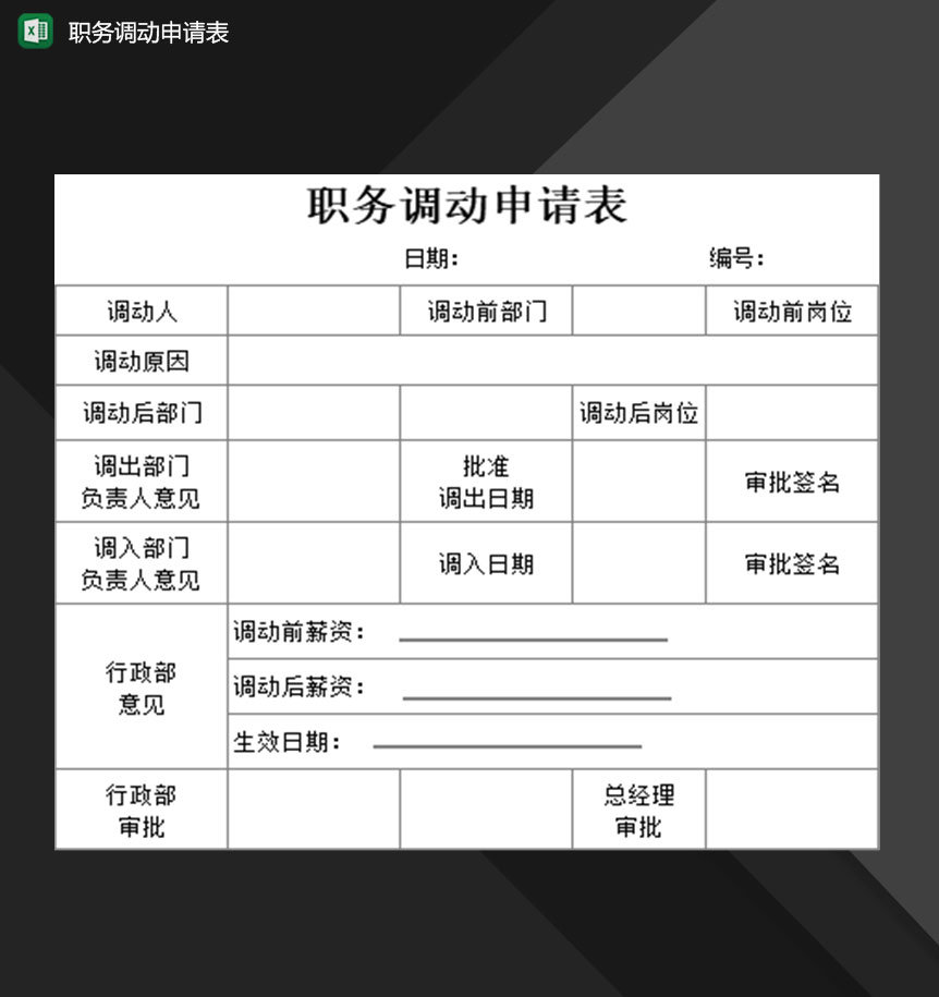 企业行政人事部门常用职务调动申请表Excel模板-1