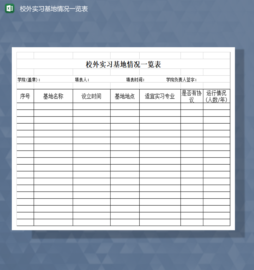 校外实习基地情况一览表Excel模板-1